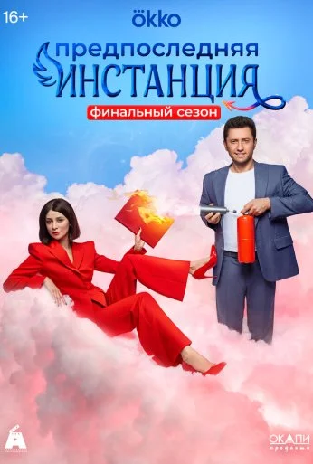 Предпоследняя инстанция (2022)